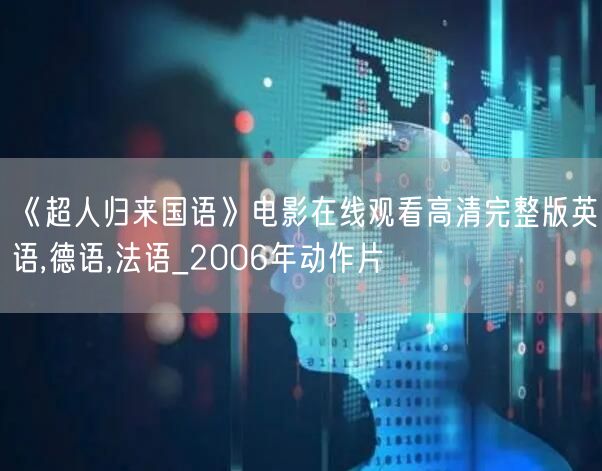 《超人归来国语》电影在线观看高清完整版英语,德语,法语_2006年动作片