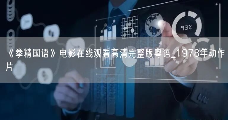 《拳精国语》电影在线观看高清完整版粤语_1978年动作片