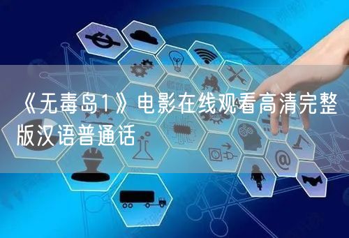 《无毒岛1》电影在线观看高清完整版汉语普通话