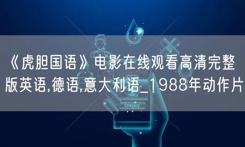 《虎胆国语》电影在线观看高清完整版英语,德语,意大利语_1988年动作片