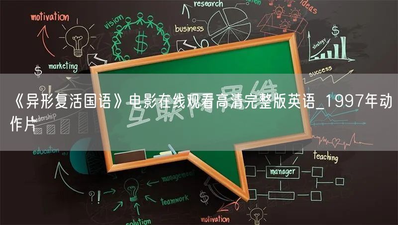 《异形复活国语》电影在线观看高清完整版英语_1997年动作片