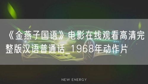 《金燕子国语》电影在线观看高清完整版汉语普通话_1968年动作片