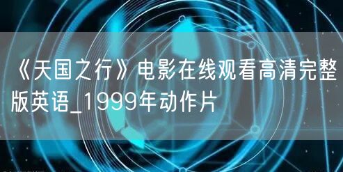 《天国之行》电影在线观看高清完整版英语_1999年动作片