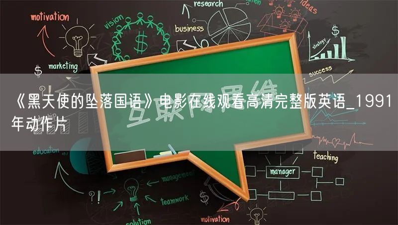《黑天使的坠落国语》电影在线观看高清完整版英语_1991年动作片