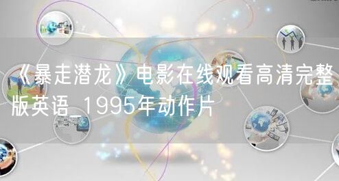 《暴走潜龙》电影在线观看高清完整版英语_1995年动作片