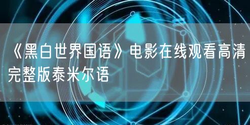 《黑白世界国语》电影在线观看高清完整版泰米尔语
