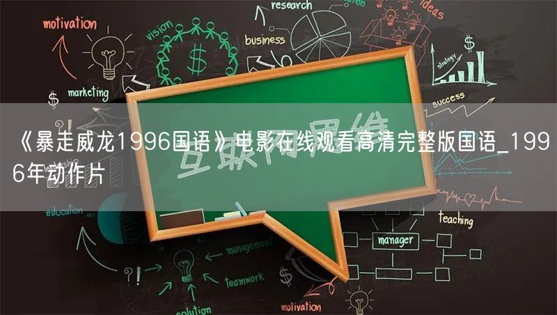 《暴走威龙1996国语》电影在线观看高清完整版国语_1996年动作片