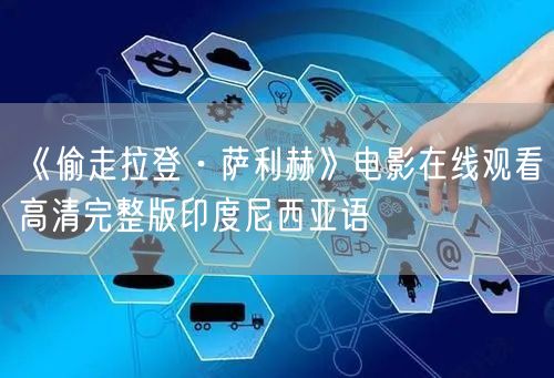 《偷走拉登·萨利赫》电影在线观看高清完整版印度尼西亚语